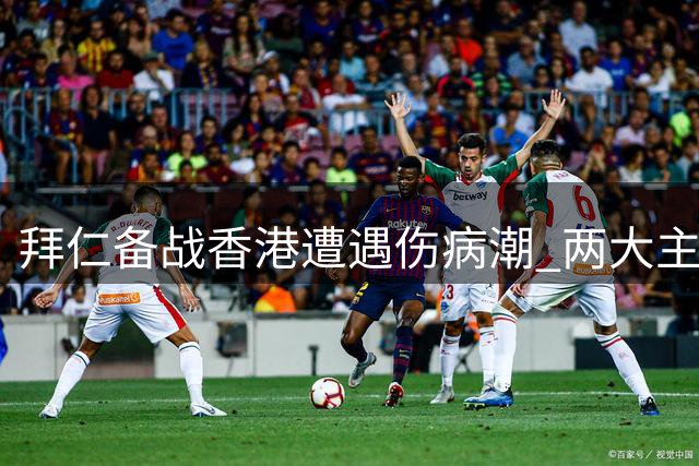 拜仁备战香港遭遇伤病潮 两大主力缺席训练